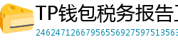 TP钱包税务报告工具｜自动生成IRS税表